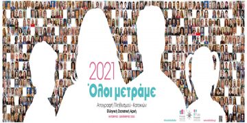 ΕΛΣΤΑΤ: Η Απογραφή Συνεχίζεται- Όσοι δεν απογράφηκαν ηλεκτρονικά θα απογραφούν με τη βοήθεια του Απογραφέα της περιοχής τους