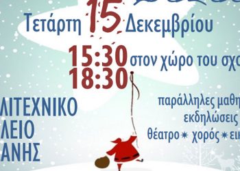 Καλλιτεχνικό σχολείο Κοζάνης: Χριστουγεννιάτικο Bazaar