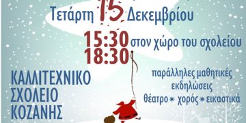 Καλλιτεχνικό σχολείο Κοζάνης: Χριστουγεννιάτικο Bazaar