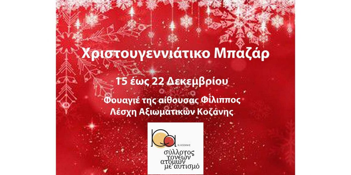 Ξεκινάει αύριο Τετάρτη 15/12 το bazaar του Συλλόγου Γονέων Κηδεμόνων & Φίλων ατόμων με Αυτισμό Ν. Κοζάνης