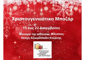 Ξεκινάει αύριο Τετάρτη 15/12 το bazaar του Συλλόγου Γονέων Κηδεμόνων & Φίλων ατόμων με Αυτισμό Ν. Κοζάνης