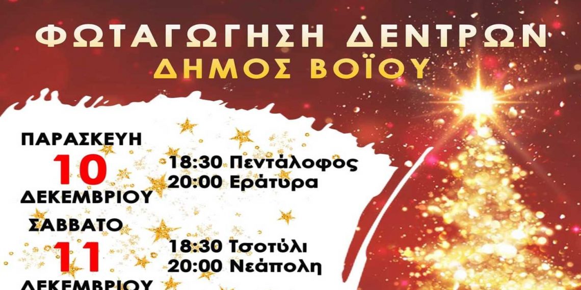 Τριήμερο φωταγώγησης χριστουγεννιάτικων δέντρων στο Δήμο Βοΐου- Σήμερα σε Πεντάλοφο και Εράτυρα
