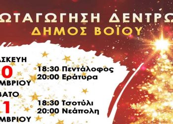 Τριήμερο φωταγώγησης χριστουγεννιάτικων δέντρων στο Δήμο Βοΐου- Σήμερα σε Πεντάλοφο και Εράτυρα