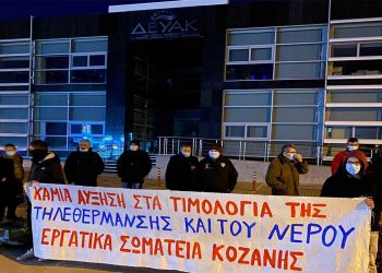 Με τηλεδιάσκεψη και όχι δια ζώσης θα συνεδριάσει για αυξήσεις σε ύδρευση-τηλεθέρμανση η ΔΕΥΑ Κοζάνης