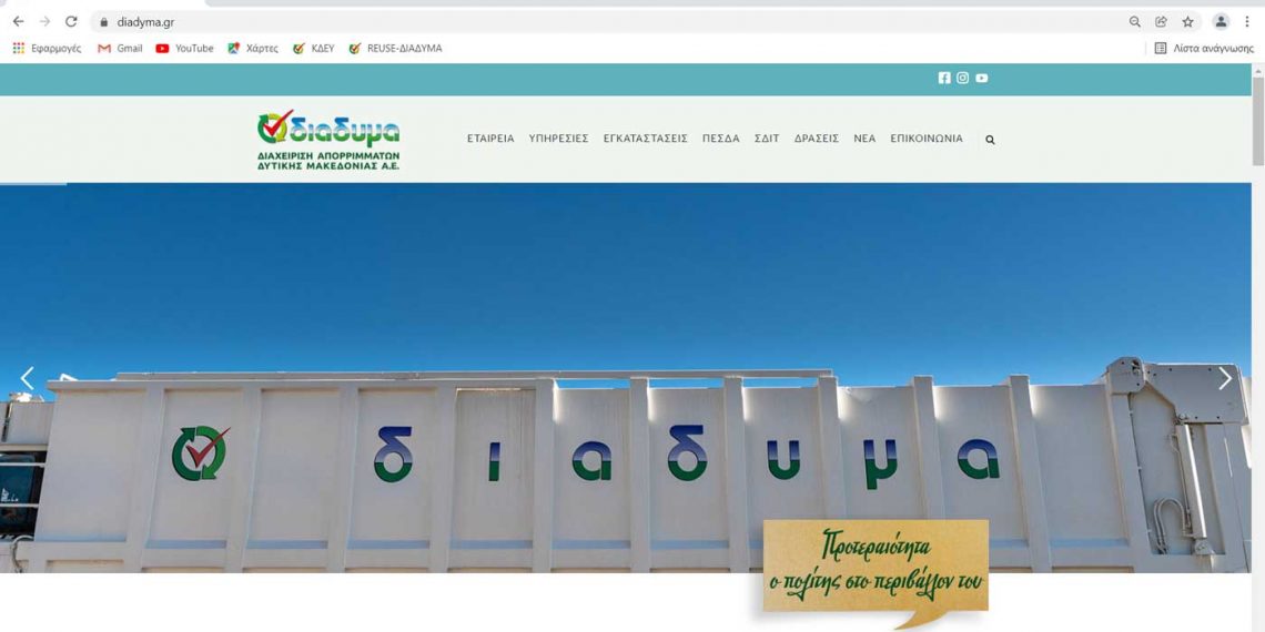 Ανανεώθηκε η σελίδα της ΔΙΑΔΥΜΑ στο διαδίκτυο! Μπες και δες- Δελτίο Τύπου