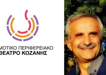 Νέος Καλλιτεχνικός Διευθυντής στο ΔΗΠΕΘΕ Κοζάνης ο Γιώτης Βασιλειάδης