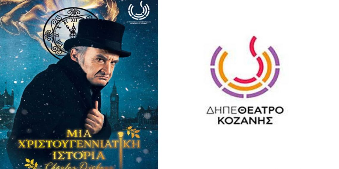 ΔΗΠΕΘΕ Κοζάνης: Charles Dickens «Μια Χριστουγεννιάτικη Ιστορία», με τον Νίκο Ορφανό