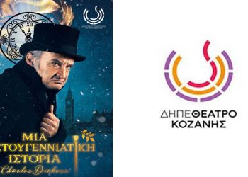 ΔΗΠΕΘΕ Κοζάνης: Charles Dickens «Μια Χριστουγεννιάτικη Ιστορία», με τον Νίκο Ορφανό