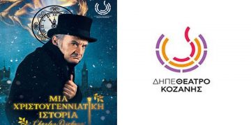 ΔΗΠΕΘΕ Κοζάνης: Charles Dickens «Μια Χριστουγεννιάτικη Ιστορία», με τον Νίκο Ορφανό