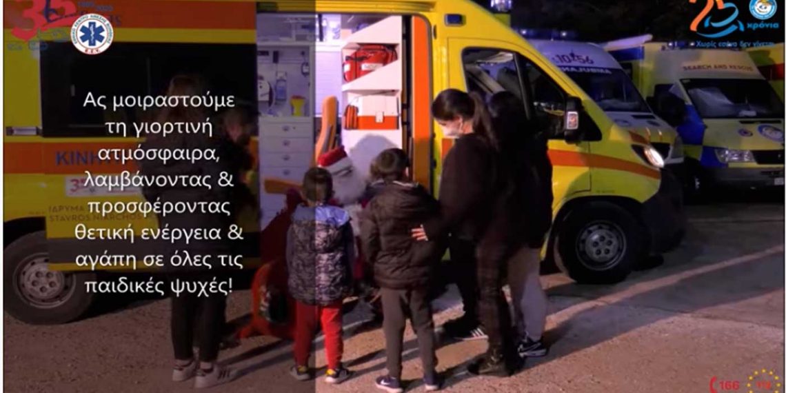 Ότι και να συμβεί τα παιδιά πάντα θα περιμένουν τον Άγιο Βασίλη- Το όμορφο βίντεο με ευχές του ΕΚΑΒ και του Χαμόγελου του Παιδιού για τις φετινές γιορτές