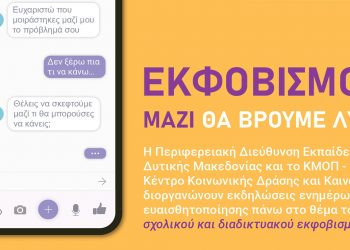 Εκδήλωση της Περιφερειακής Διεύθυνσης Εκπαίδευσης Δυτικής Μακεδονίας για μαθητές με θέμα «Εκφοβισμός; Μαζί θα βρούμε λύση»