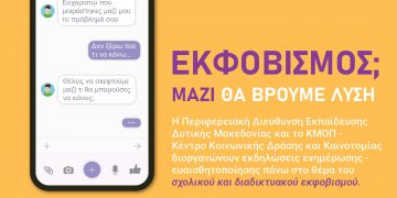 Εκδήλωση της Περιφερειακής Διεύθυνσης Εκπαίδευσης Δυτικής Μακεδονίας για μαθητές με θέμα «Εκφοβισμός; Μαζί θα βρούμε λύση»