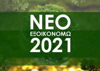 ΕΞΟΙΚΟΝΟΜΩ 2021: Στη δημοσιότητα ο Οδηγός του νέου προγράμματος – Επιπλέον 5% του συνολικού προϋπολογισμού διαμοιράζεται στις λιγνιτικές (Φλώρινα- Κοζάνης) και πυρόπληκτες περιοχές