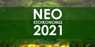 ΕΞΟΙΚΟΝΟΜΩ 2021: Στη δημοσιότητα ο Οδηγός του νέου προγράμματος – Επιπλέον 5% του συνολικού προϋπολογισμού διαμοιράζεται στις λιγνιτικές (Φλώρινα- Κοζάνης) και πυρόπληκτες περιοχές