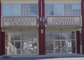 Ο Γιάννης Μητλιάγκας για την ολοκλήρωση διαδικασιών εκκαθάρισης του ΕΚΘΕΣΙΑΚΟΥ – “Ό,τι δεν έγινε για 4 και πλέον χρόνια, έγινε σε 5 μήνες, μετά την αλλαγή διοίκησης στο ΕΒΕ Κοζάνης”