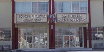 Ο Γιάννης Μητλιάγκας για την ολοκλήρωση διαδικασιών εκκαθάρισης του ΕΚΘΕΣΙΑΚΟΥ – “Ό,τι δεν έγινε για 4 και πλέον χρόνια, έγινε σε 5 μήνες, μετά την αλλαγή διοίκησης στο ΕΒΕ Κοζάνης”