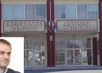 Ο Γιάννης Μητλιάγκας για την ολοκλήρωση διαδικασιών εκκαθάρισης του ΕΚΘΕΣΙΑΚΟΥ – “Ό,τι δεν έγινε για 4 και πλέον χρόνια, έγινε σε 5 μήνες, μετά την αλλαγή διοίκησης στο ΕΒΕ Κοζάνης”