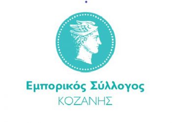 Ο Εμπορικός Σύλλογος Κοζάνης για τη γιορτή της αγοράς που έγινε και το ωράριο των καταστημάτων έως και 13 Δεκεμβρίου
