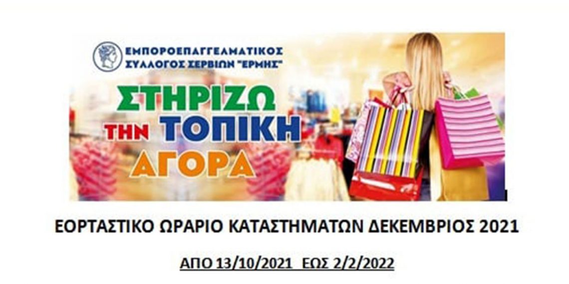 Το εορταστικό ωράριο των εμπορικών καταστημάτων στα Σέρβια