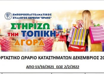 Το εορταστικό ωράριο των εμπορικών καταστημάτων στα Σέρβια