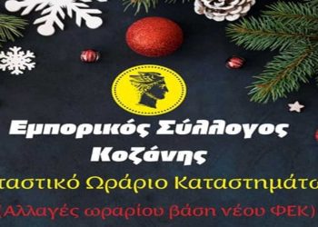 Επανέρχεται το πρωινό ωράριο των εμπορικών καταστημάτων της Κοζάνης στις 9 το πρωί