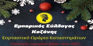 Επανέρχεται το πρωινό ωράριο των εμπορικών καταστημάτων της Κοζάνης στις 9 το πρωί