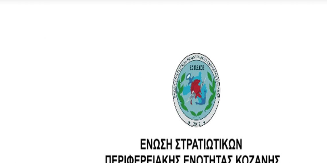 Εκδήλωση της Ένωσης Στρατιωτικών Περιφερειακής Ενότητας Κοζάνης την Κυριακή στην Κοζάνη