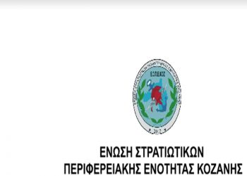 Εκδήλωση της Ένωσης Στρατιωτικών Περιφερειακής Ενότητας Κοζάνης την Κυριακή στην Κοζάνη