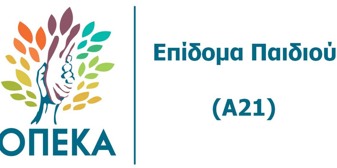 ΟΠΕΚΑ: Άνοιξε η ηλεκτρονική πλατφόρμα για το επίδομα παιδιού