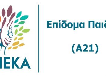 ΟΠΕΚΑ: Άνοιξε η ηλεκτρονική πλατφόρμα για το επίδομα παιδιού