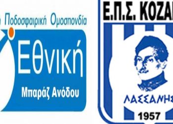 ΕΠΣ Κοζάνης- Ο δρόμος της ανόδου για τον πρωταθλητή- Πόσοι πέφτουν από την Α΄ – Πόσοι ανεβαίνουν από την Β΄