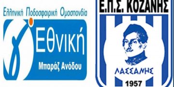 ΕΠΣ Κοζάνης- Ο δρόμος της ανόδου για τον πρωταθλητή- Πόσοι πέφτουν από την Α΄ – Πόσοι ανεβαίνουν από την Β΄