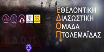 Εθελοντική Διασωστική Ομάδα Πτολεμαΐδας: Το νέο διοικητικό συμβούλιο