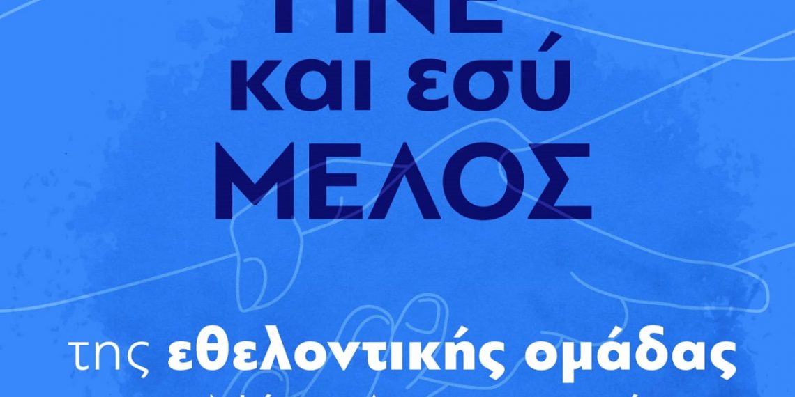 Γίνε και εσύ μέλος της εθελοντικής ομάδας της ΝΔ