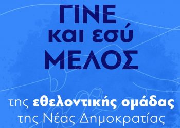 Γίνε και εσύ μέλος της εθελοντικής ομάδας της ΝΔ