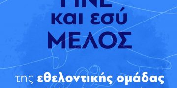 Γίνε και εσύ μέλος της εθελοντικής ομάδας της ΝΔ