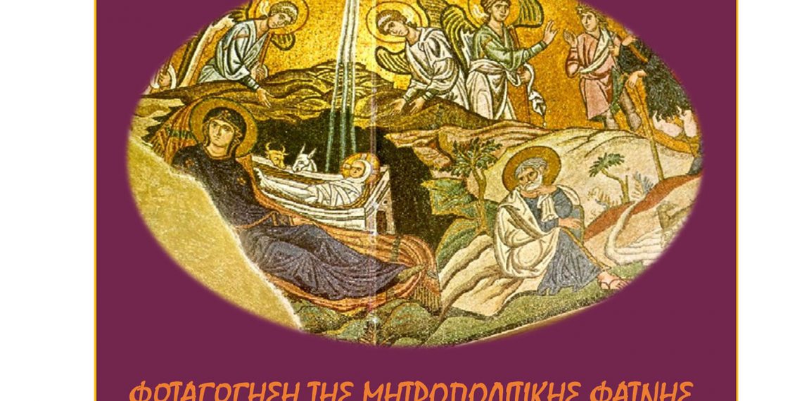 Φωταγώγηση Μητροπολιτικής φάτνης από την Ιερά Μητρόπολη Φλωρίνης Πρεσπών και Εορδαίας το Σάββατο 18/12