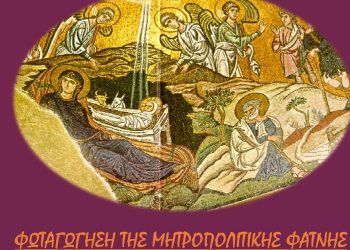 Φωταγώγηση Μητροπολιτικής φάτνης από την Ιερά Μητρόπολη Φλωρίνης Πρεσπών και Εορδαίας το Σάββατο 18/12