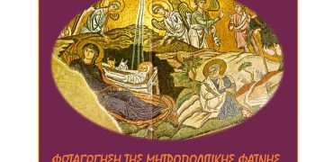 Φωταγώγηση Μητροπολιτικής φάτνης από την Ιερά Μητρόπολη Φλωρίνης Πρεσπών και Εορδαίας το Σάββατο 18/12