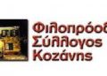 Φιλοπρόοδος Σύλλογος Κοζάνης: Σινεμά τη Δευτέρα 13/12 στις 9:30 το βράδυ «Η στρίγγλα που έγινε αρνάκι»