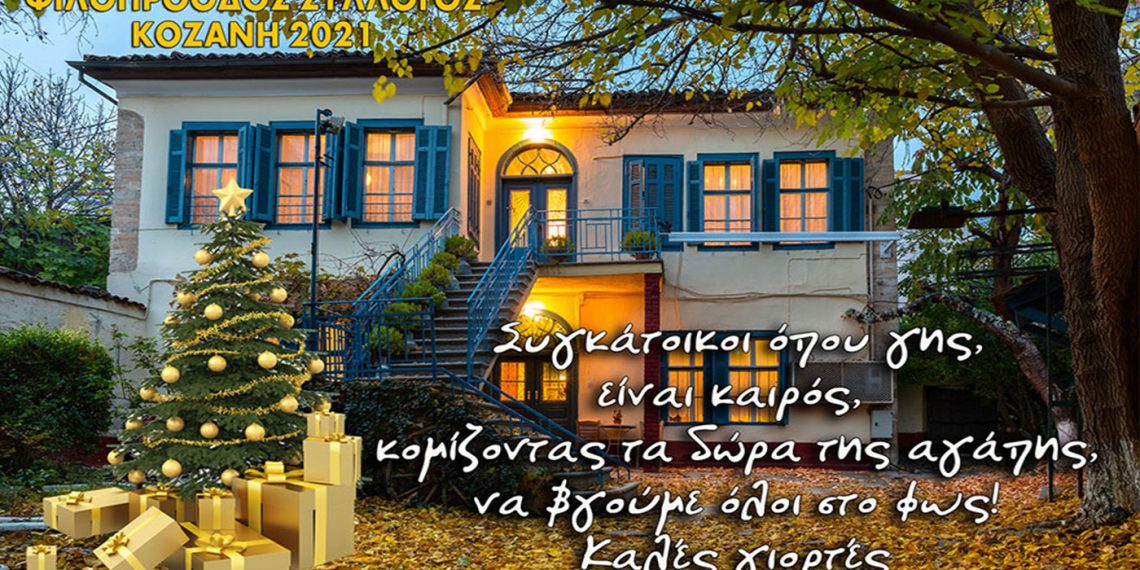 100 και πλέον δέματα αγάπης σε οικογένειες που έχουν ανάγκη παρέδωσε ο «Φιλοπρόοδος» Σύλλογος Κοζάνης