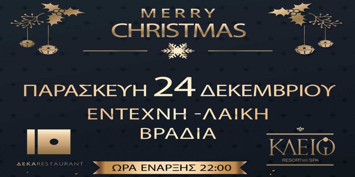 Μια όμορφη βραδιά για την παραμονή των Χριστουγέννων ετοίμασε το Κλειώ Resort and Spa στο Αμύνταιο