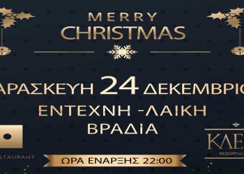 Μια όμορφη βραδιά για την παραμονή των Χριστουγέννων ετοίμασε το Κλειώ Resort and Spa στο Αμύνταιο