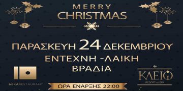 Μια όμορφη βραδιά για την παραμονή των Χριστουγέννων ετοίμασε το Κλειώ Resort and Spa στο Αμύνταιο