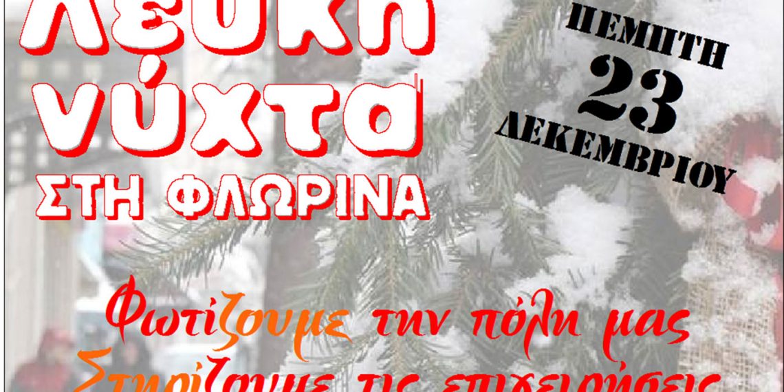 Λευκή Νύχτα στην Φλώρινα την Πέμπτη 23 Δεκεμβρίου