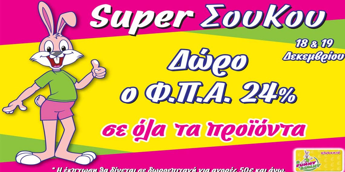 ‘’Super X’mas Σου Κου’’ στα Funny Bunny με δώρο το ΦΠΑ 24%!!!