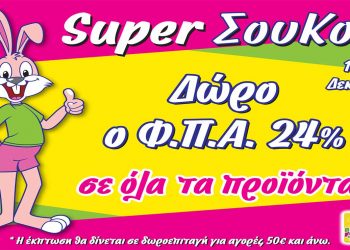 ‘’Super X’mas Σου Κου’’ στα Funny Bunny με δώρο το ΦΠΑ 24%!!!