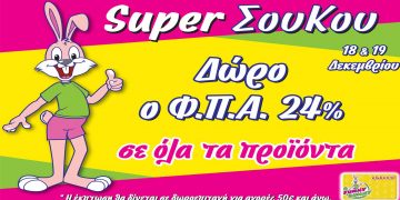 ‘’Super X’mas Σου Κου’’ στα Funny Bunny με δώρο το ΦΠΑ 24%!!!