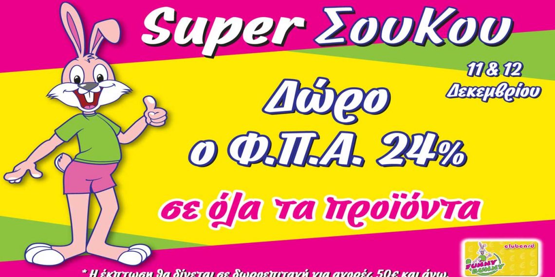 ‘’Super Χριστουγεννιάτικο Σου Κου’’ στα Funny Bunny  με δώρο το ΦΠΑ 24%!!!