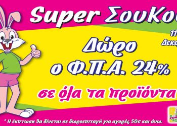 ‘’Super Χριστουγεννιάτικο Σου Κου’’ στα Funny Bunny με δώρο το ΦΠΑ 24%!!!